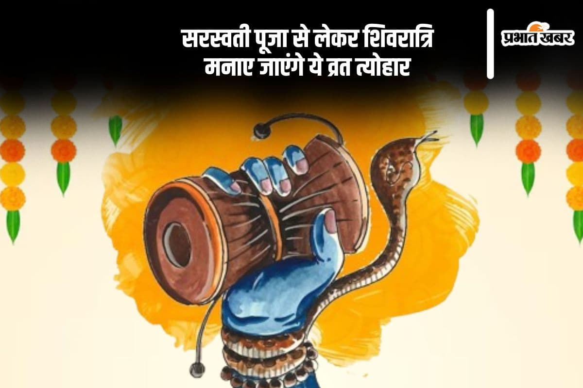 फरवरी माह की हुई शुरूआत, सरस्वती पूजा से लेकर शिवरात्रि, मनाए जाएंगे ये व्रत त्योहार