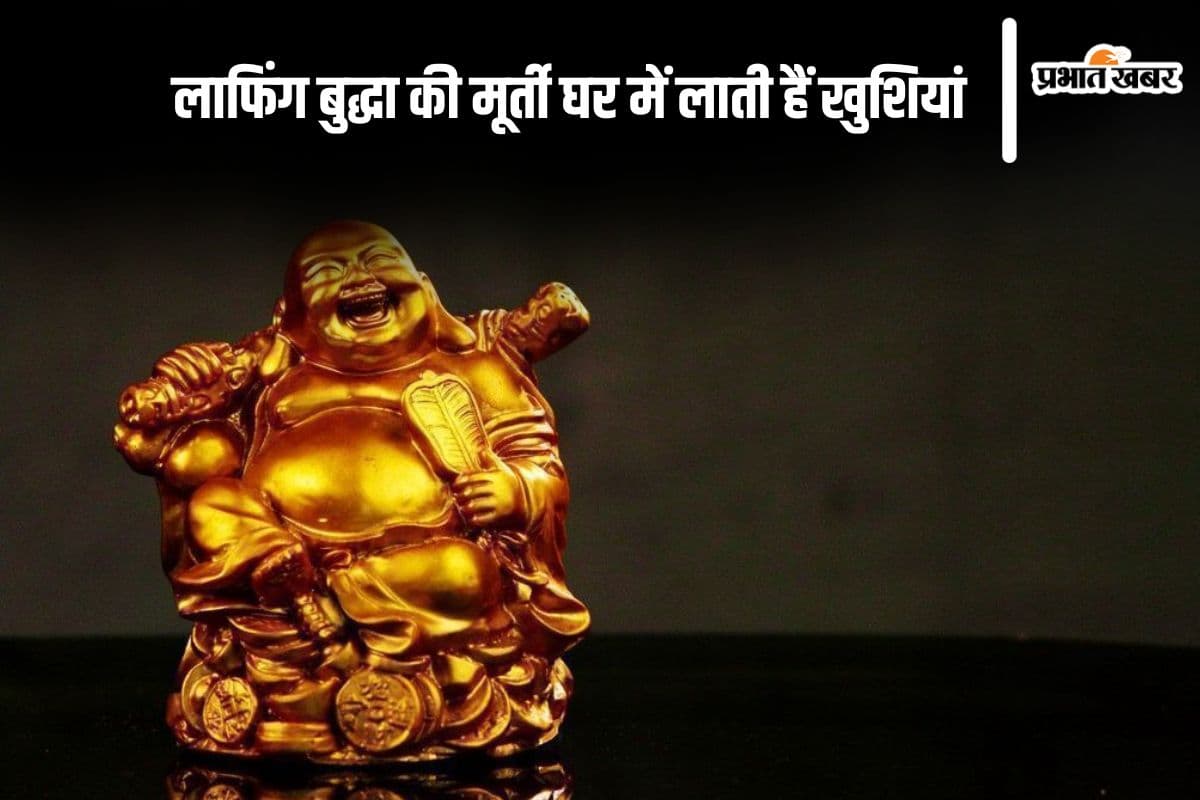 लाफिंग बुद्धा की मूर्ती घर में लाती हैं खुशियां, घर में रखें इस दिशा में