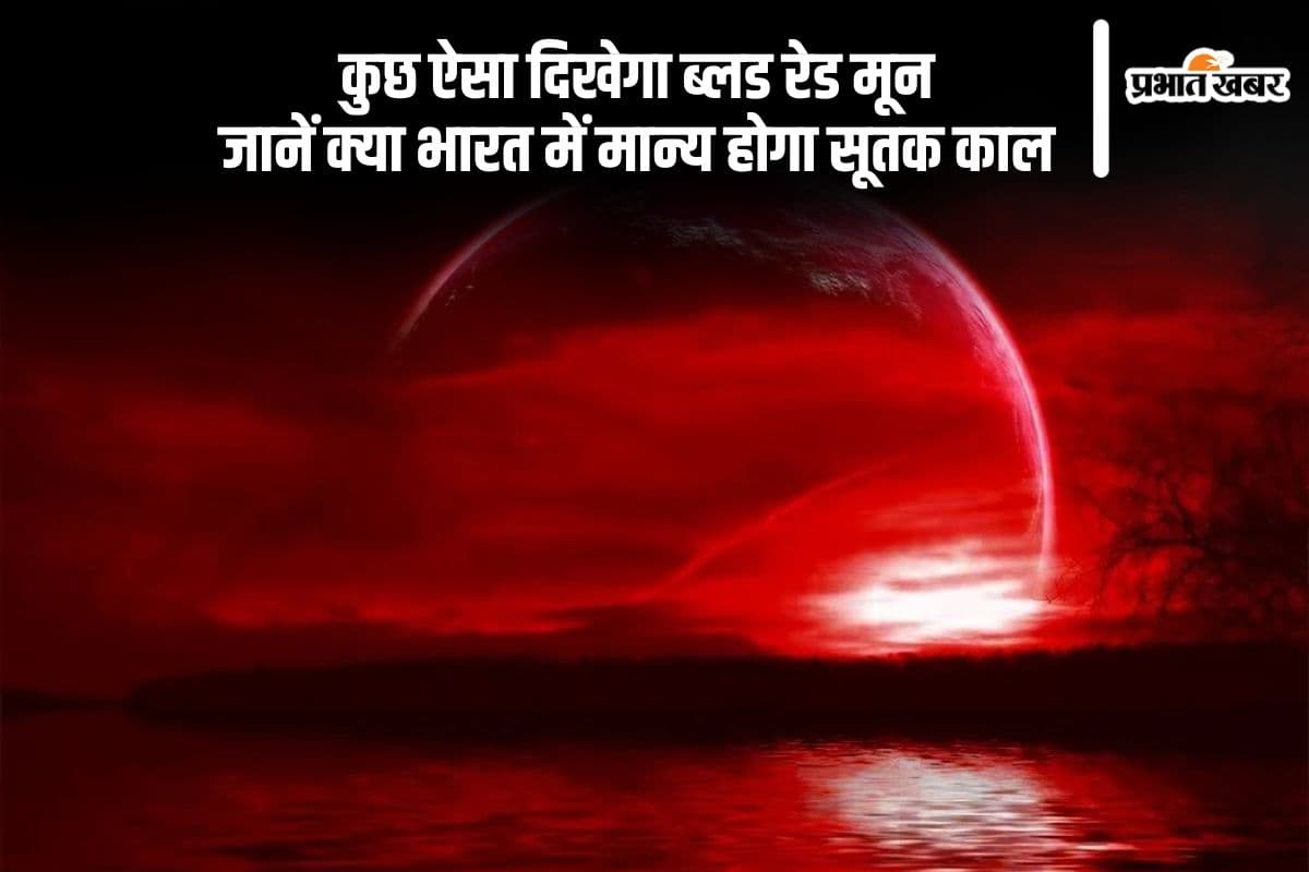 लगने जा रहा है ब्लड रेड मून, जानें क्या मान्य होगा सूतक काल