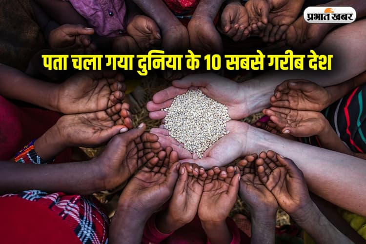 पता चला गया दुनिया के 10 सबसे गरीब देश, क्या पाकिस्तान भी जल्द ही इसमें शामिल होगा?