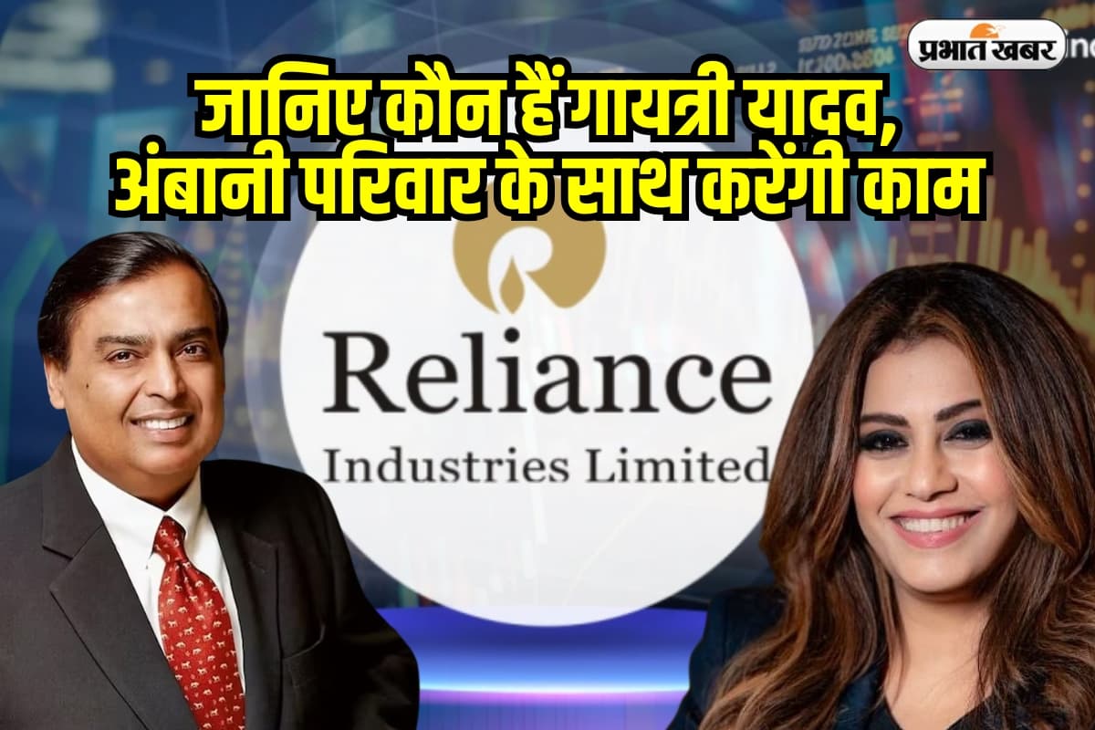 Reliance: जानिए कौन हैं गायत्री यादव, अंबानी परिवार के साथ करेंगी काम, मिली ये जिम्मेदारी