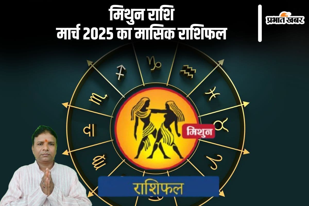 मिथुन राशि वालों के दांपत्य जीवन में खुशियों की भरपूर बौछार होगी, पढ़ें मार्च 2025 का मासिक राशिफल