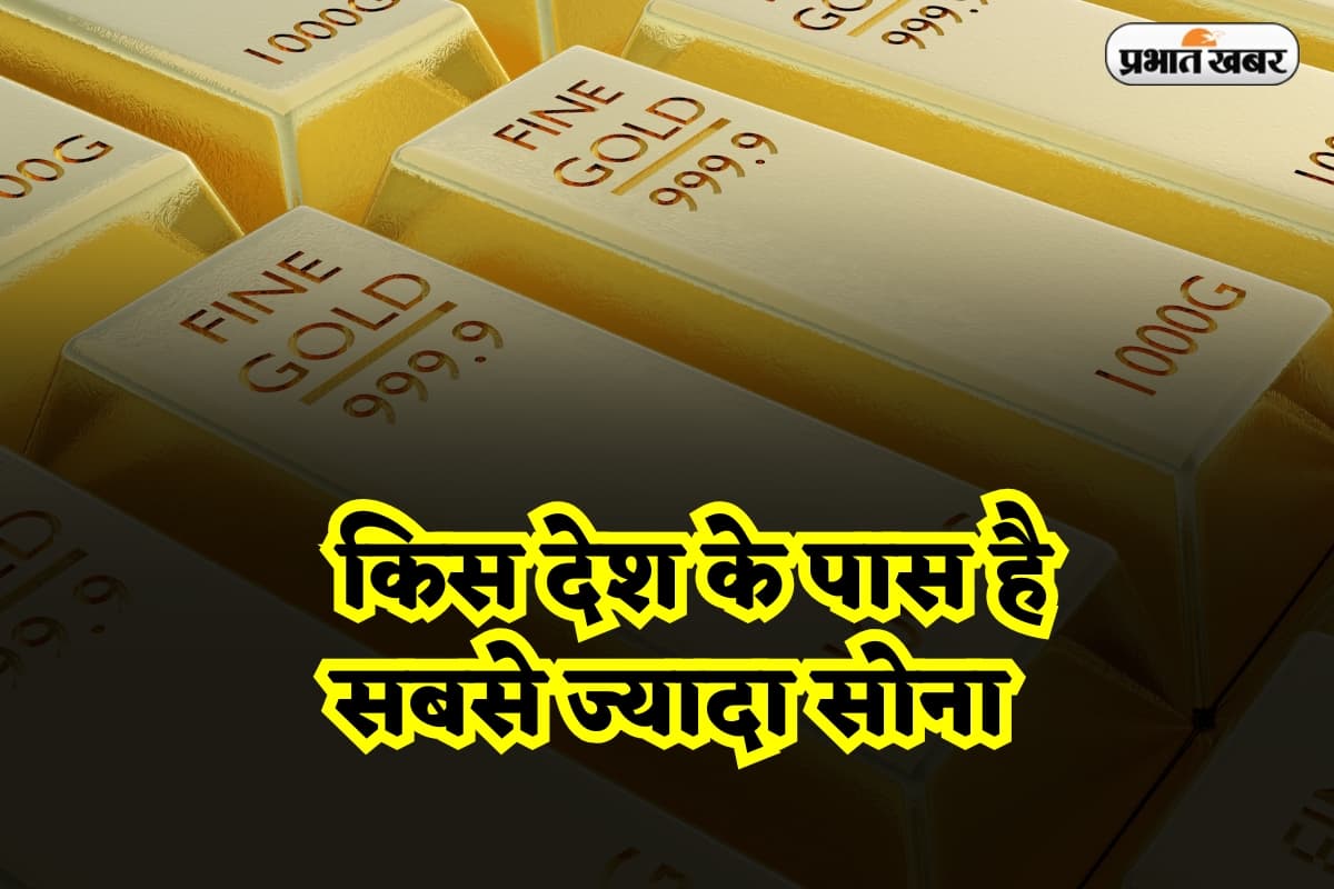 Gold Reserve: किस देश के पास है सबसे ज्यादा सोना,भारत का नाम टॉप लिस्ट से गायब