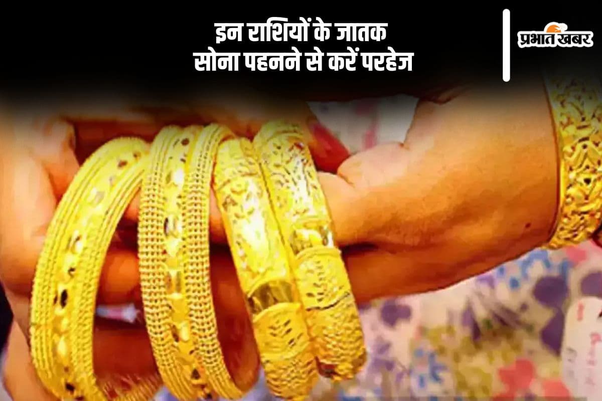 Gold Side Effects: इन 3 राशियों को सोना पहनना पड़ सकता है महंगा, बिगड़ सकता है सेहत, डूब सकता है किसमत का तारा