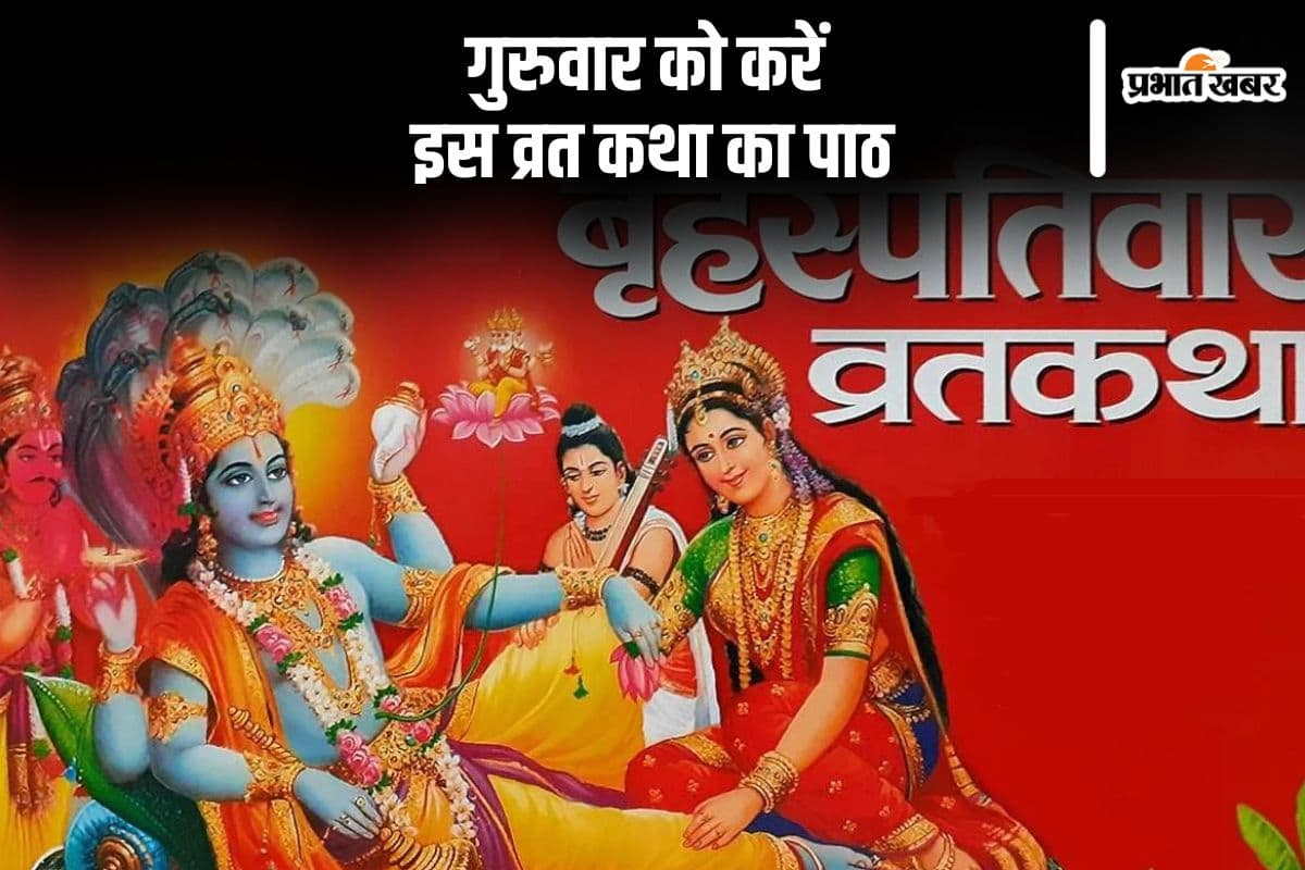 गुरुवार के दिन जरूर पढ़ें ये व्रत कथा, भगवान विष्णु करेंगे हर काम पूरा