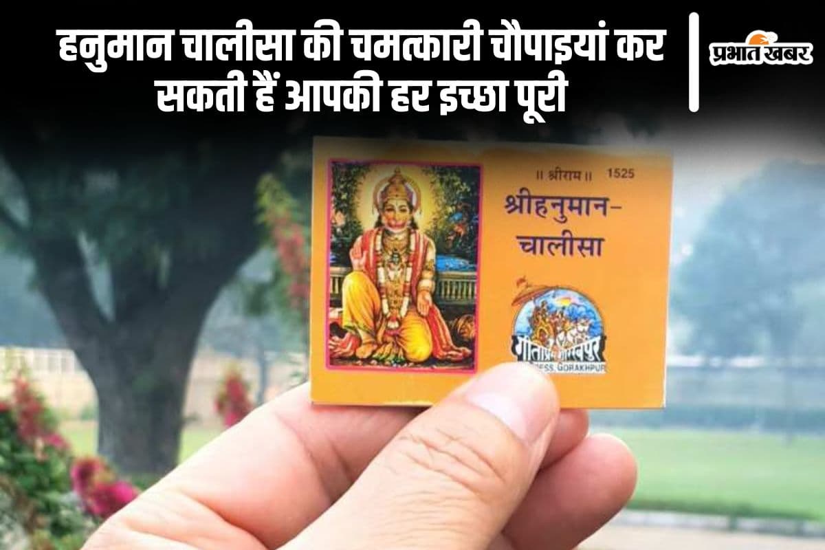 हनुमान चालीसा की ये चमत्कारी चौपाइयां, कर सकती हैं आपकी हर इच्छा पूरी