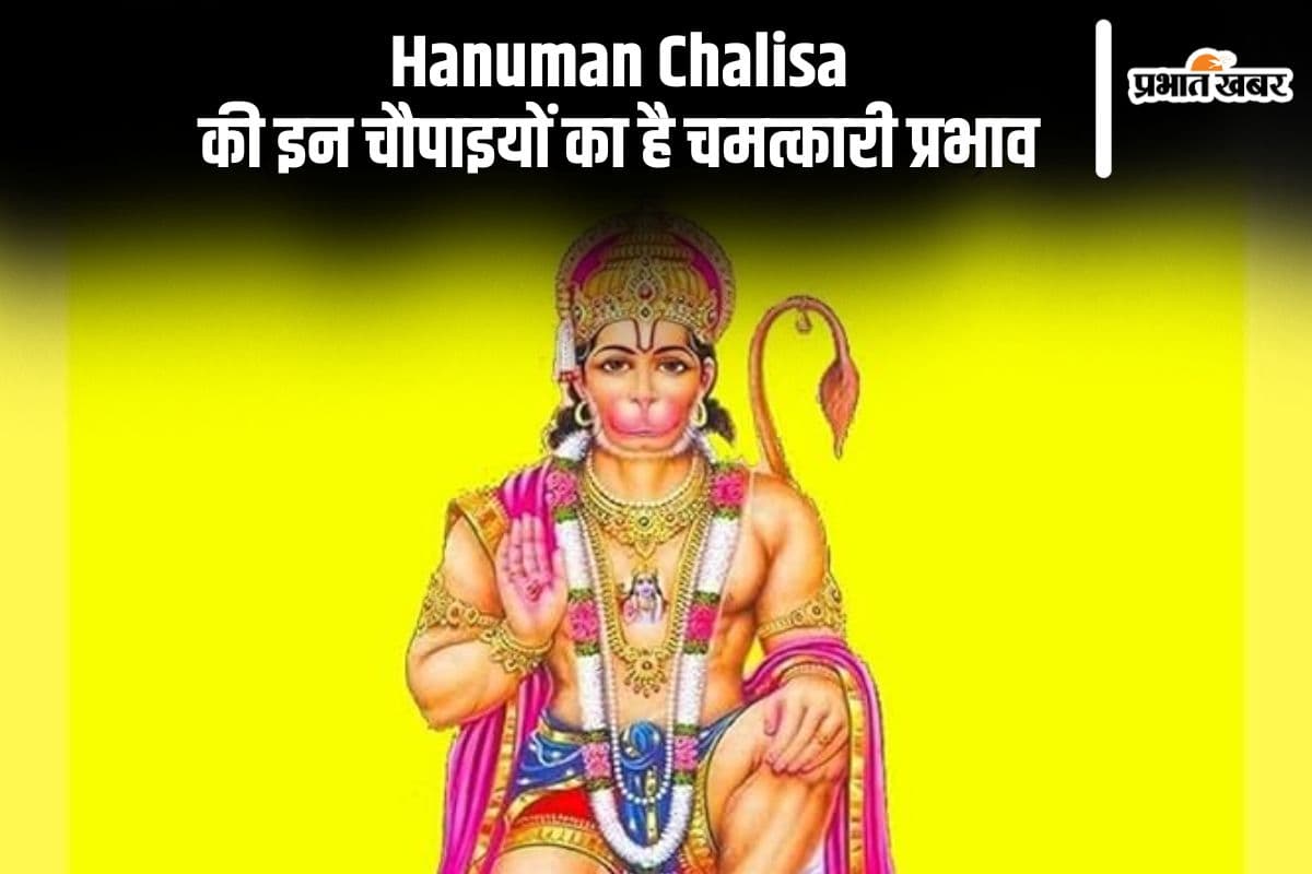 हनुमान चालीसा की इन चौपाइयों का है चमत्कारी प्रभाव, स्वास्थ्य, धन और समृद्धि की होती है वृद्धि