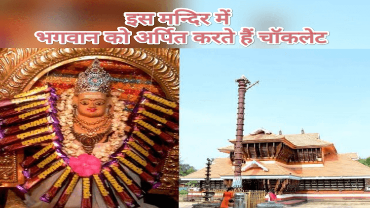 इस भगवान को पसंद है चॉकलेट, प्रसाद के रूप में होता है वितरित