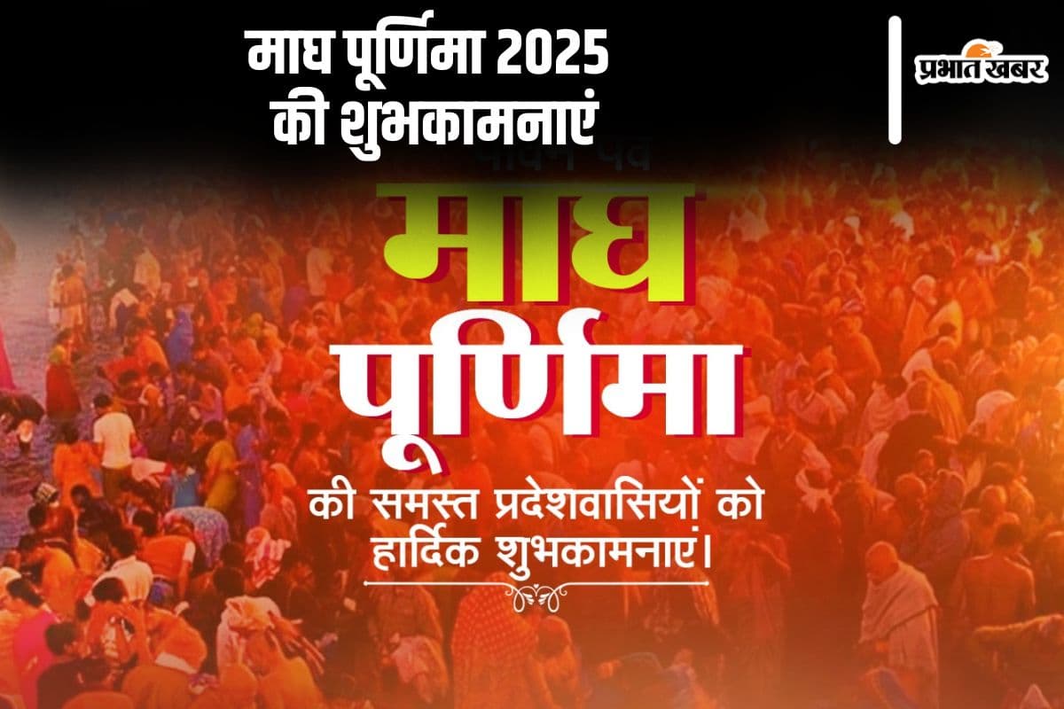 आप पर माता लक्ष्मी की कृपा हो, माघ पूर्णिमा के शुभ अवसर पर अपनों को यहां से भेजें शुभकामना संदेश