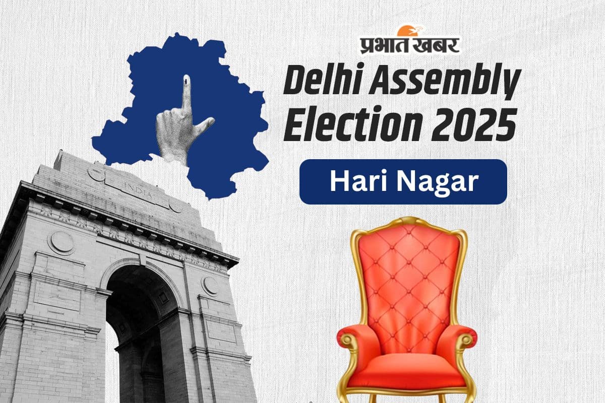 Hari Nagar Assembly Election Result 2025: हरि नगर सीट से बीजेपी के श्याम शर्मा जीते, आप के प्रत्याशी हारे