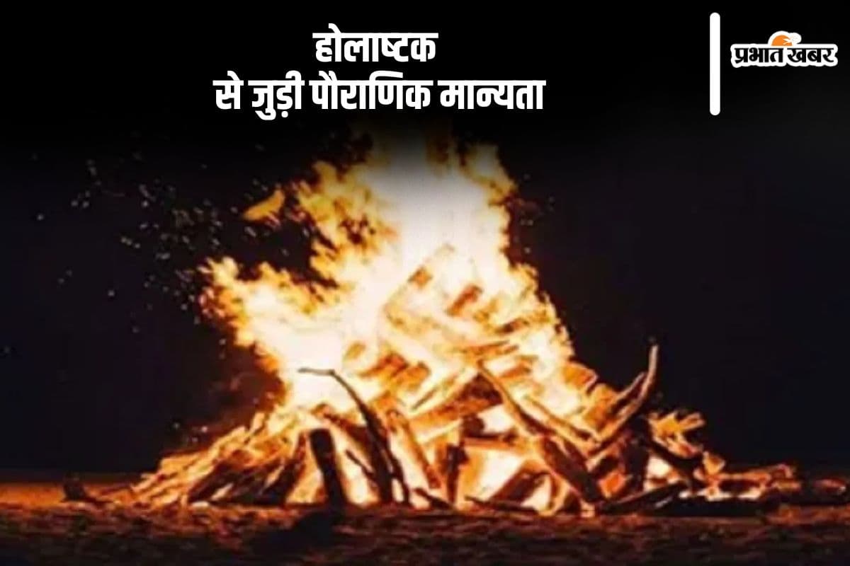 होलाष्‍टक में नहीं होते शुभ कार्य, जानें इससे जुड़ी पौराणिक मान्यता