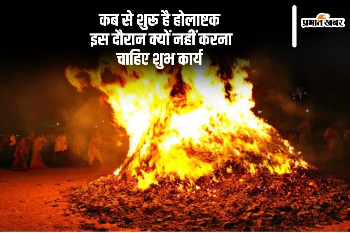 कब से शुरू है होलाष्टक, इस दौरान क्यों नहीं करना चाहिए शुभ कार्य