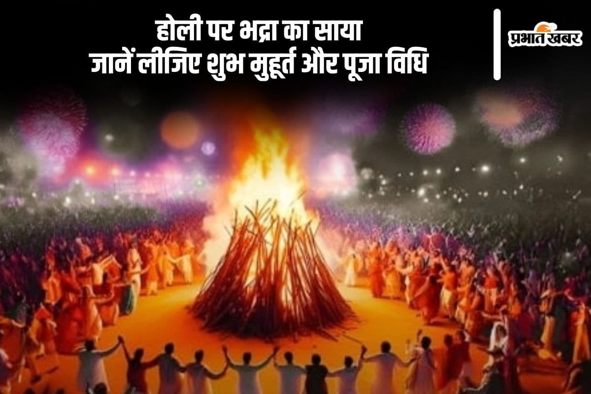 होली पर भद्रा का साया, जानें लीजिए शुभ मुहूर्त और पूजा विधि