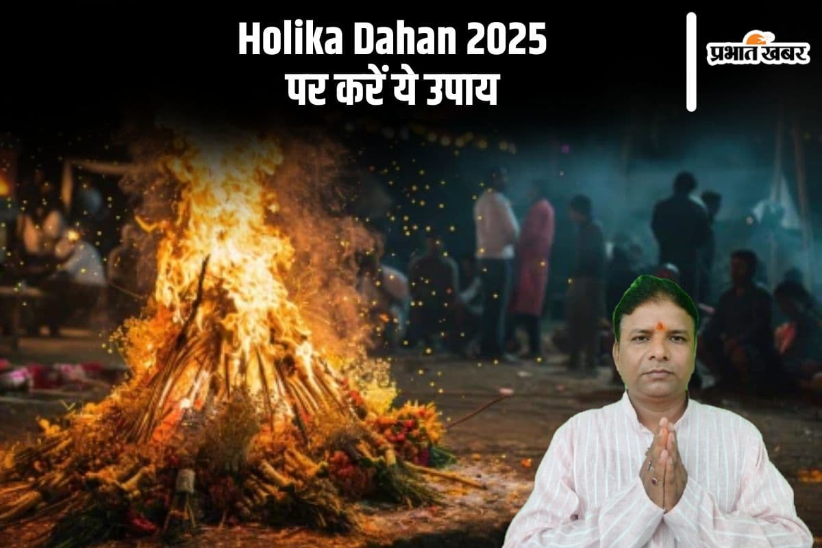 होली की रात बदल सकती है आपकी किस्मत, जानिए होलिका दहन के खास उपाय