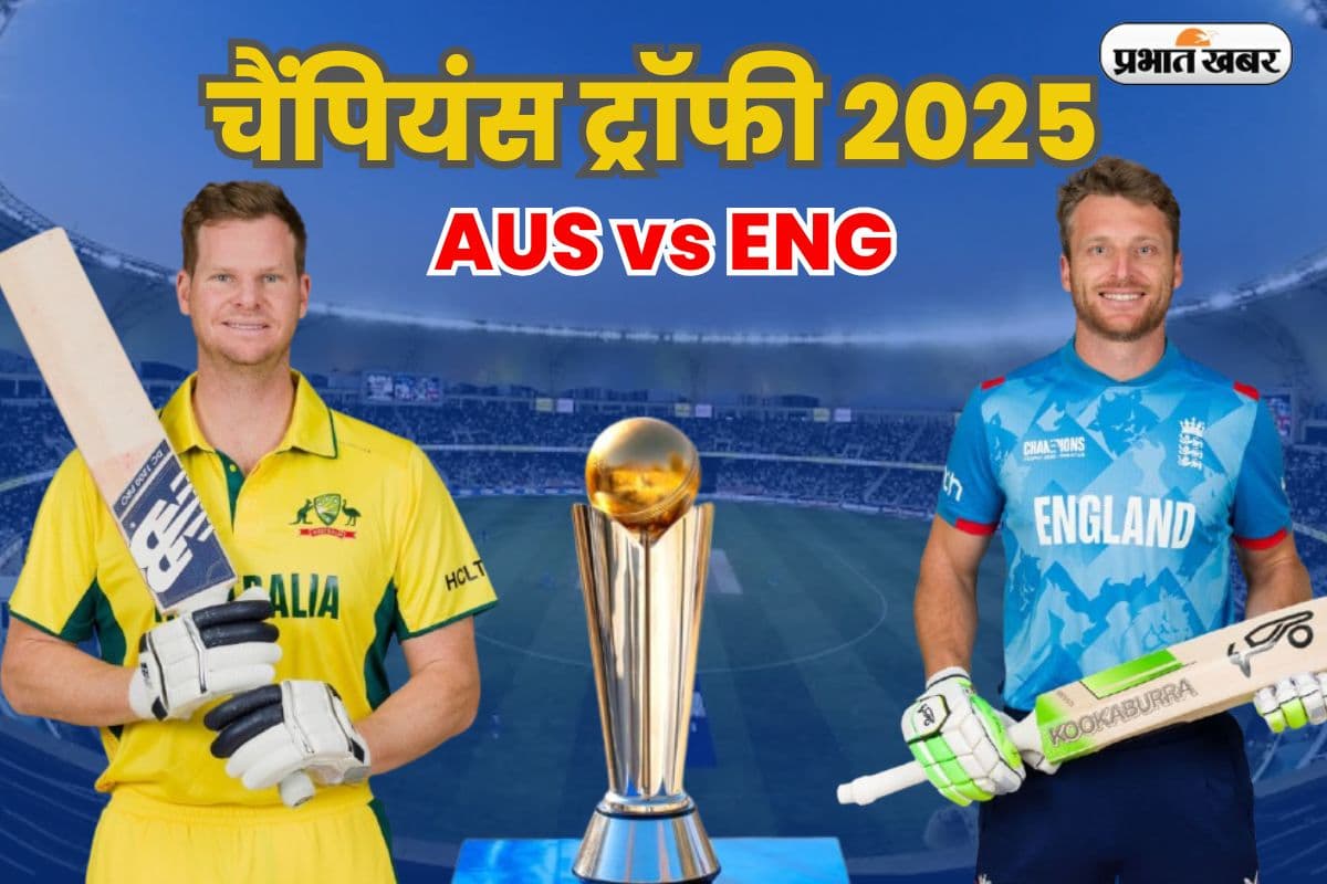 AUS vs ENG: लाहौर में आज ऑस्ट्रेलिया बनाम इंग्लैंड, जानें मौसम और पिच रिपोर्ट, लाइव स्ट्रीमिंग डिटेल्स और हेड टू हेड रिकॉर्ड