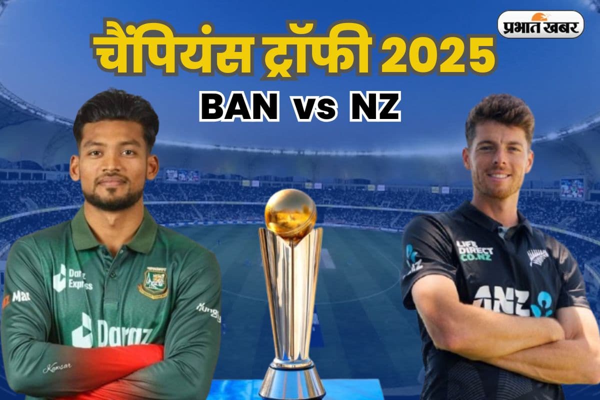 BAN vs NZ: न्यूजीलैंड का सेमीफाइनल ड्रीम, बांग्लादेश का आखिरी प्रयास, जानें रिकॉर्ड और कहां देख पाएंगे मैच