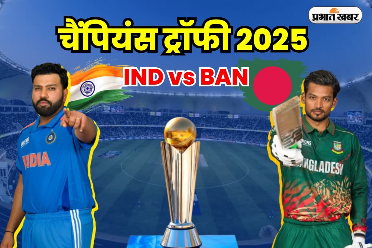 IND vs BAN Live Streaming Details: भारत और बांग्लादेश के बीच आज होगी भिड़ंत, जानें फ्री में कब और कहां देख पाएंगे लाइव मैच