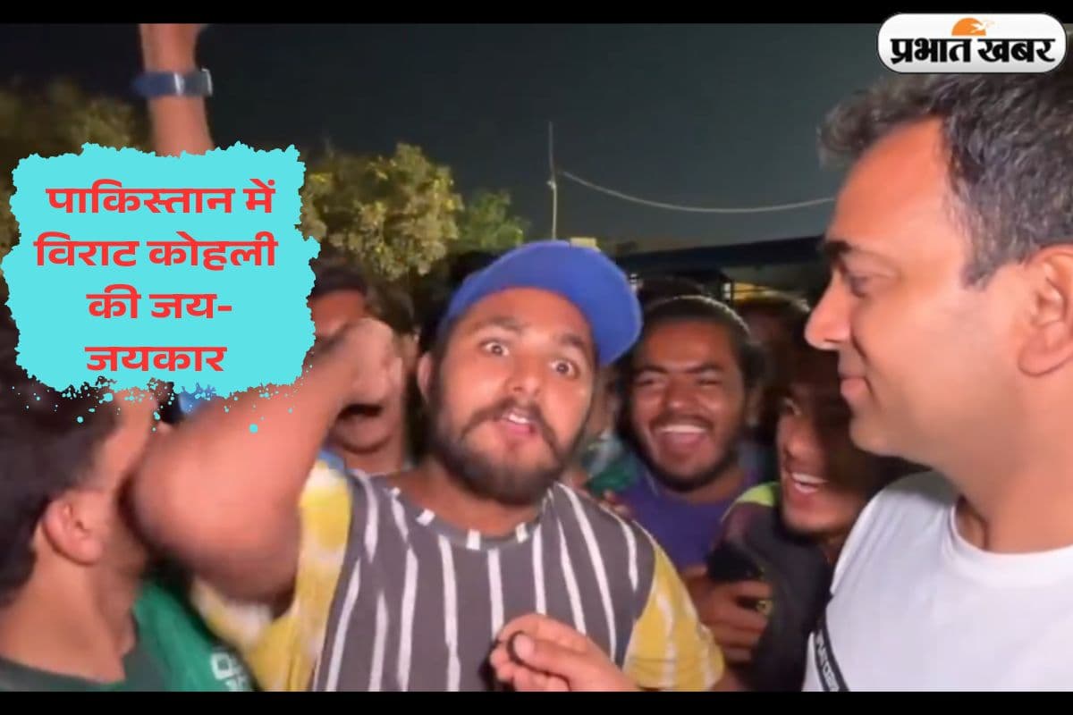 Video: पाकिस्तान में किंग का जलवा, गूंज रहा ‘मैं हूं विराट कोहली’, ‘आरसीबी जिंदाबाद’ का नारा