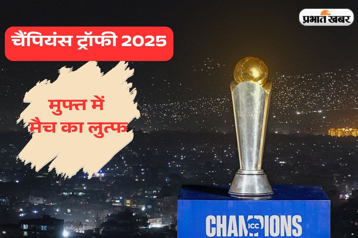चैंपियंस ट्रॉफी लाइव स्ट्रीमिंग, कब और कहां फ्री में ले सकते हैं मैचों का आनंद?