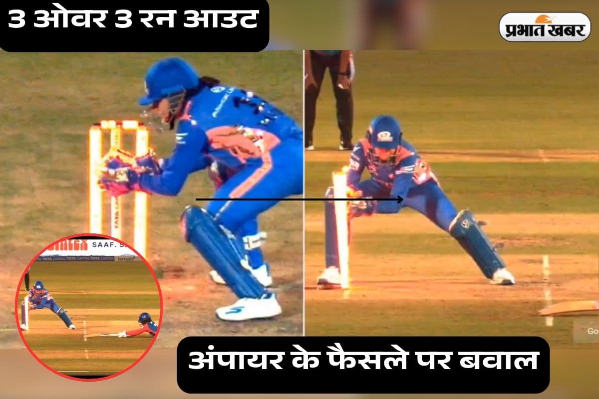 MI vs DC: 3 ओवर 3 रनआउट, WPL में थर्ड अंपायर के फैसले से बवाल!