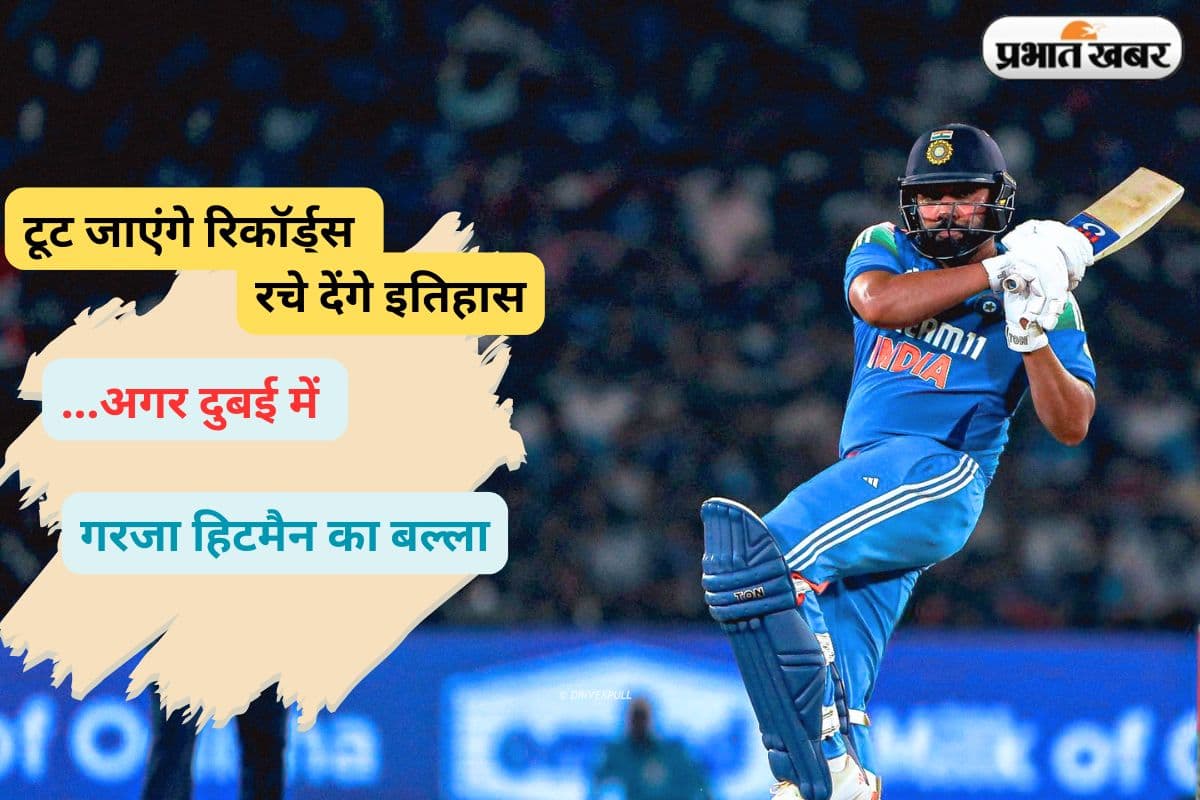 दिग्गजों के कीर्तिमान होंगे ध्वस्त, रोहित शर्मा दुबई में रचेंगे इतिहास, इन रिकॉर्ड्स पर हिटमैन की नजरें
