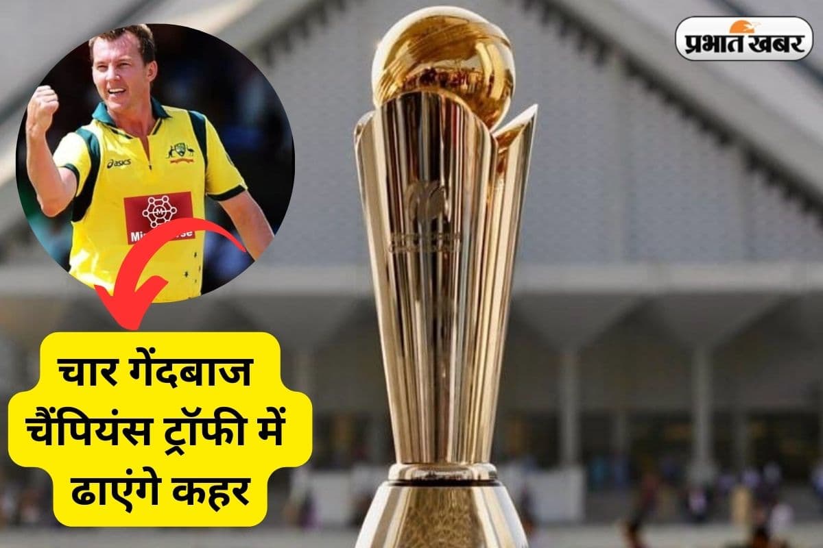 चैंपियंस ट्रॉफी में कौन से गेंदबाज बरपाएंगे कहर, ब्रेट ली ने चुने टॉप फोर, भारत के इस गेंदबाज को रखा नंबर 1