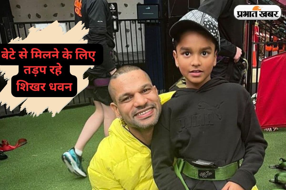 ‘मैं उसे गले लगाउंगा, मैं बस बैठकर रोऊंगा’, बेटे से मिलने के लिए तड़प रहे शिखर धवन, कह दी दिल की सारी बात