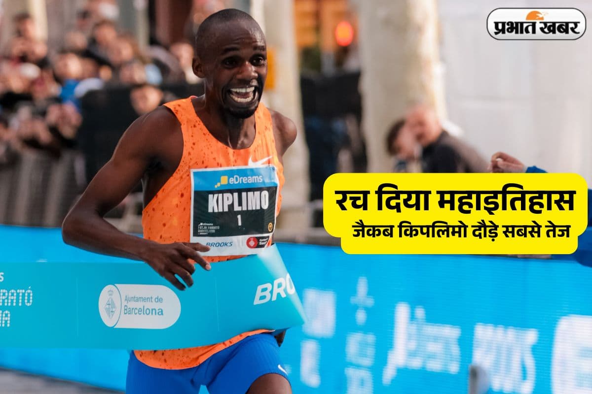 एथलेटिक्स की दुनिया में रचा महाइतिहास, हाफ मैराथन में युगांडा के जैकब किपलिमो दौड़े सबसे तेज