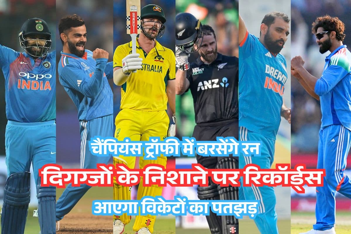 दिग्गजों के निशाने पर कीर्तिमान, चैंपियंस ट्रॉफी में विराट, विलियम्सन और ट्रेविस समेत ये खिलाड़ी तोड़ेंगे रिकॉर्ड्स