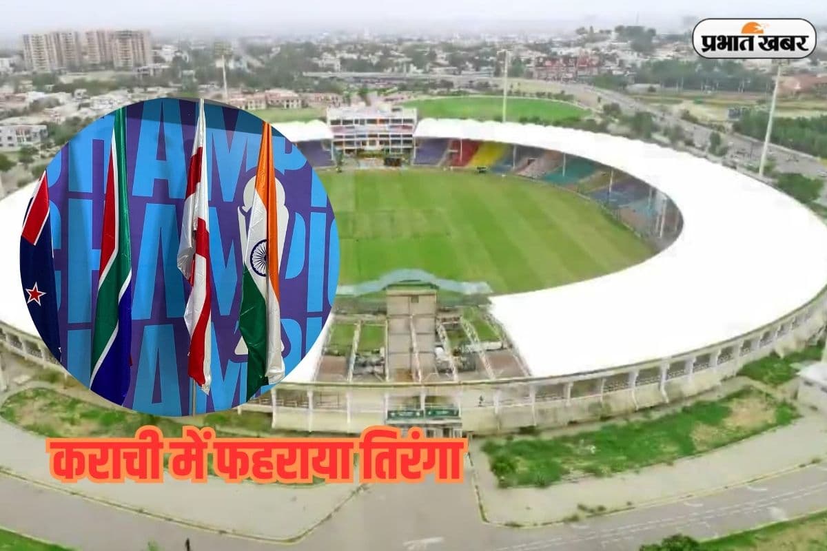 Champions Trophy 2025: पाकिस्तान के अब आए होश ठिकाने, कराची में शान से लहराया तिरंगा