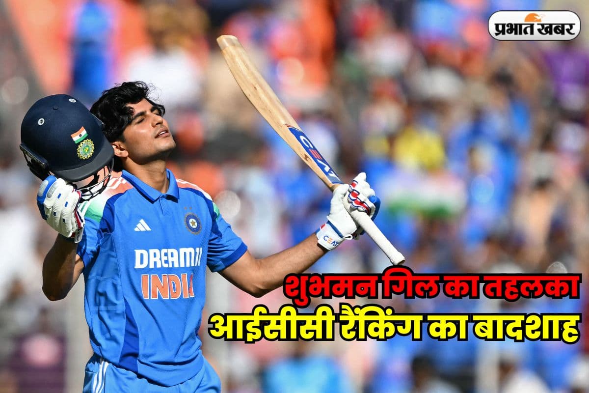 चैंपियंस ट्रॉफी से पहले शुभमन गिल ने उड़ाया गर्दा, आईसीसी रैंकिंग में बाबर आजम की गद्दी पर बैठा भारत का प्रिंस