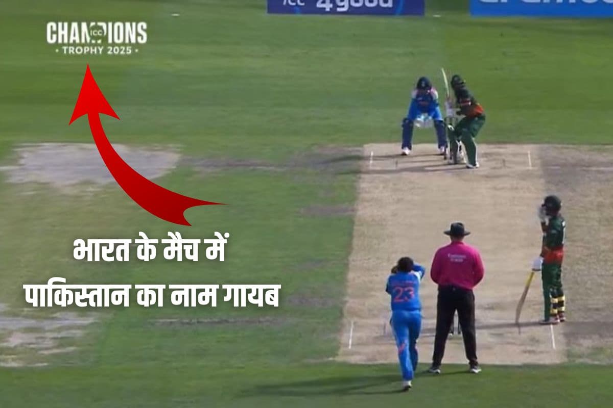 भारत बांग्लादेश मैच में चैंपियंस ट्रॉफी लोगो से पाकिस्तान का नाम ही गायब, सुलग उठे पड़ोसी