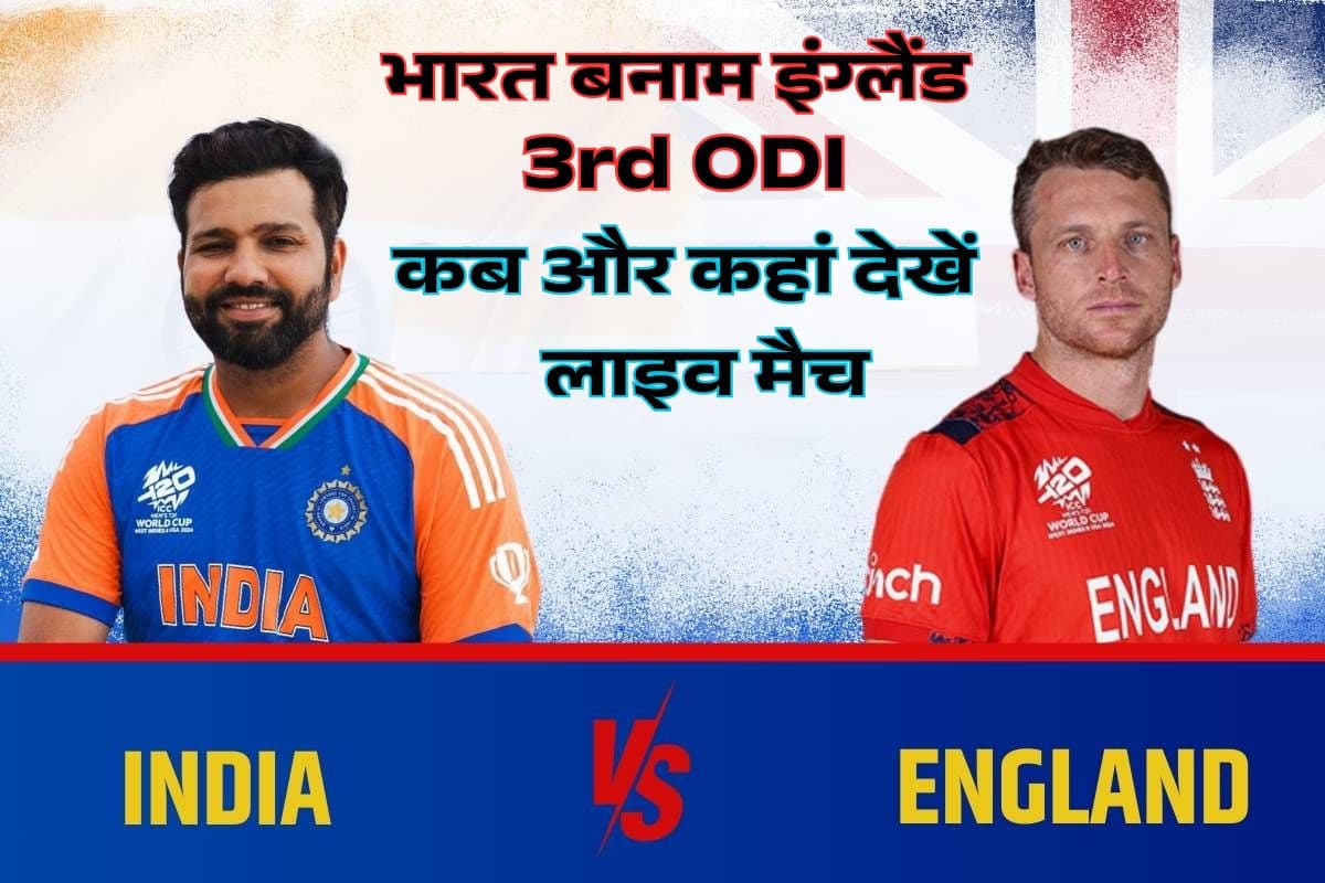 IND vs ENG 3rd ODI Live Streaming Details: कब और कहां देख पाएंगे लाइव मैच, जानें पिच रिपोर्ट और हेड टू हेड रिकॉर्ड