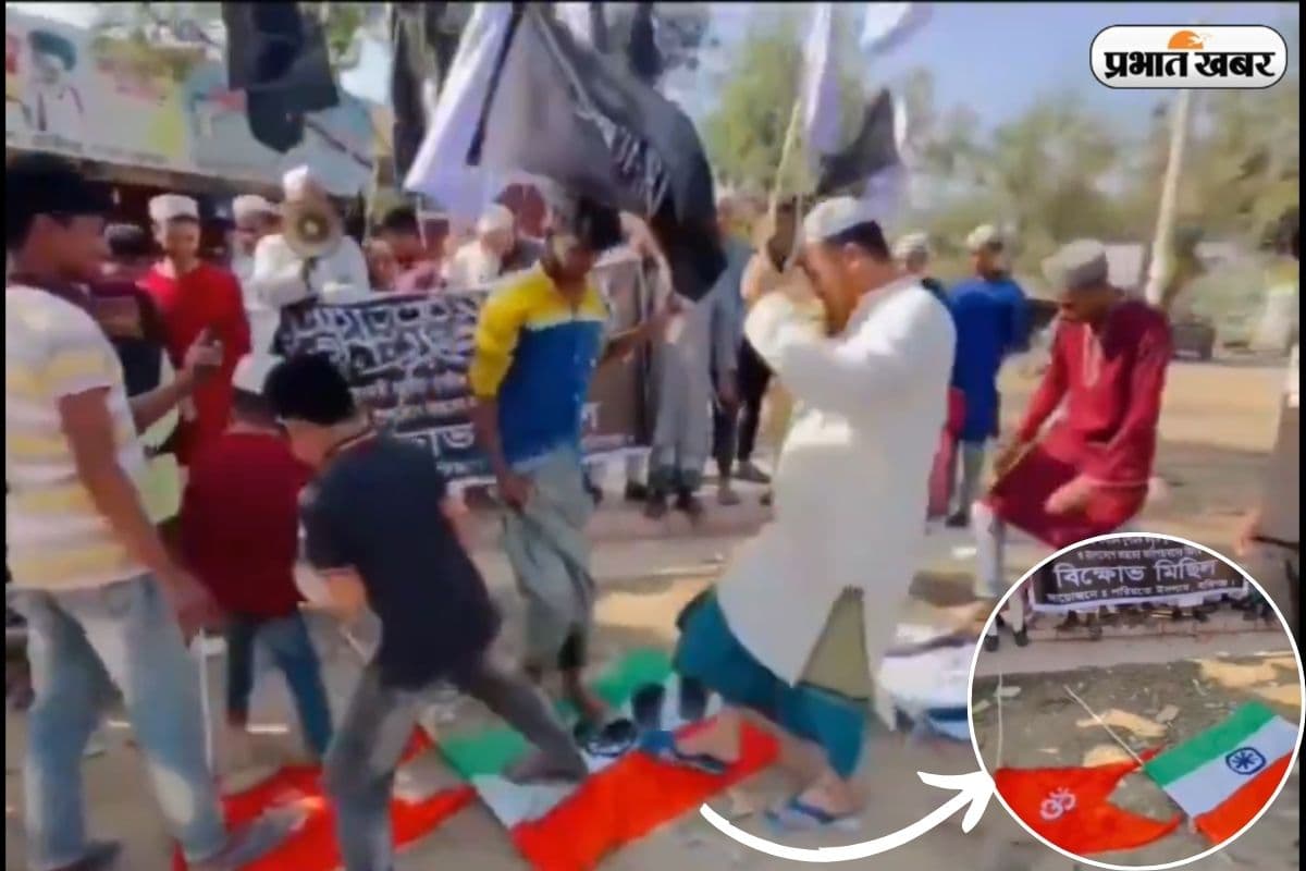 Video: बांग्लादेश में कट्टरपंथियों की शर्मनाक करतूत, हिंदू झंडे के साथ तिरंगे को पैरों से रौंदा