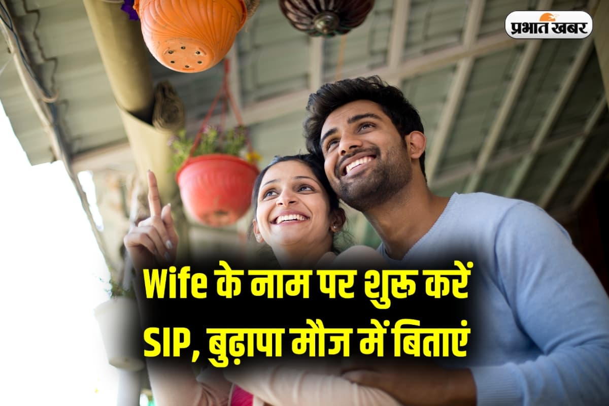 Wife के नाम पर शुरू करें निवेश , बुढ़ापा रहेगा मौज में, बन जाएंगे करोड़पति