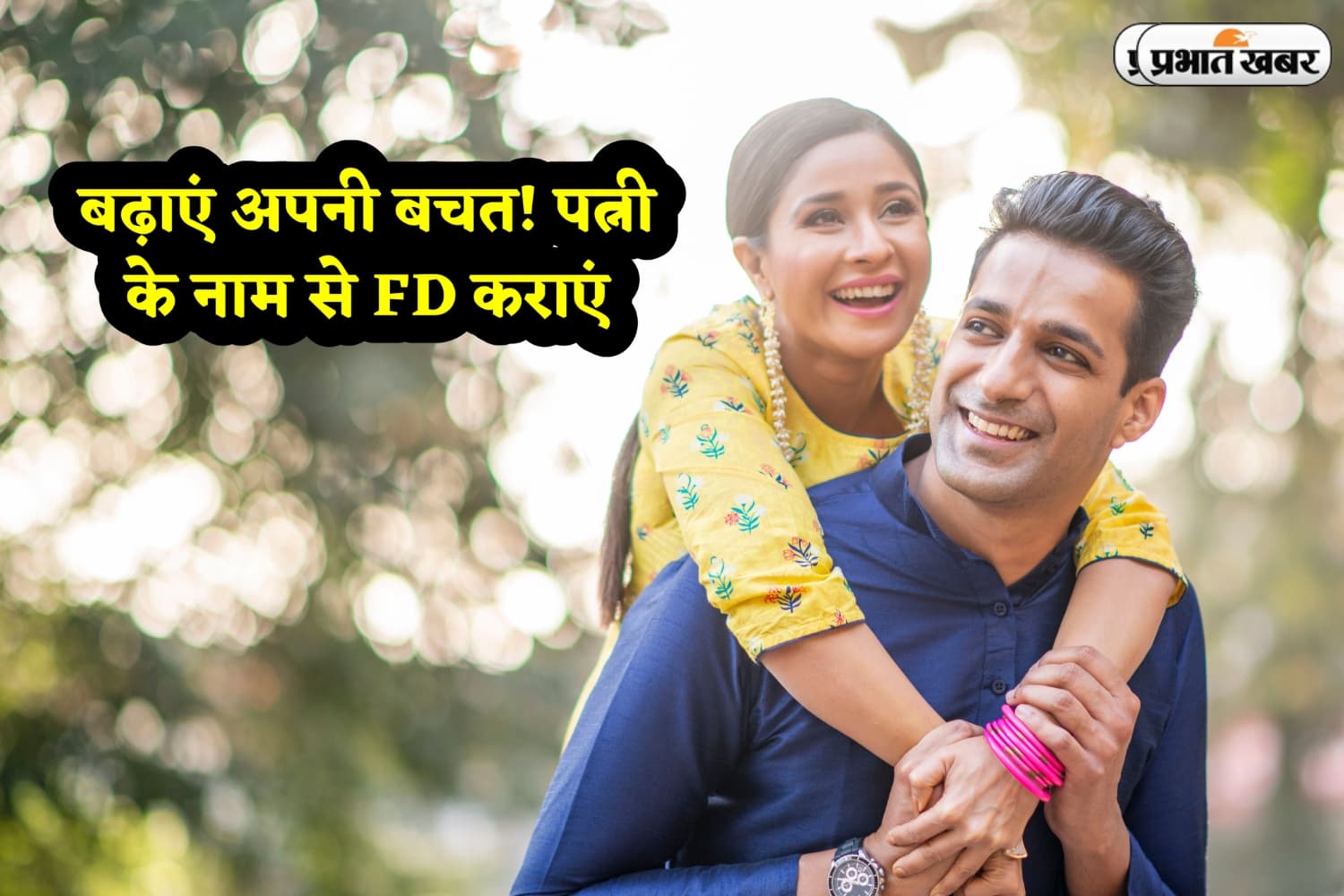 Investment Tips: बस एक छोटी सी चालाकी और तगड़ा फायदा! पत्नी के नाम पर खोलें FD 