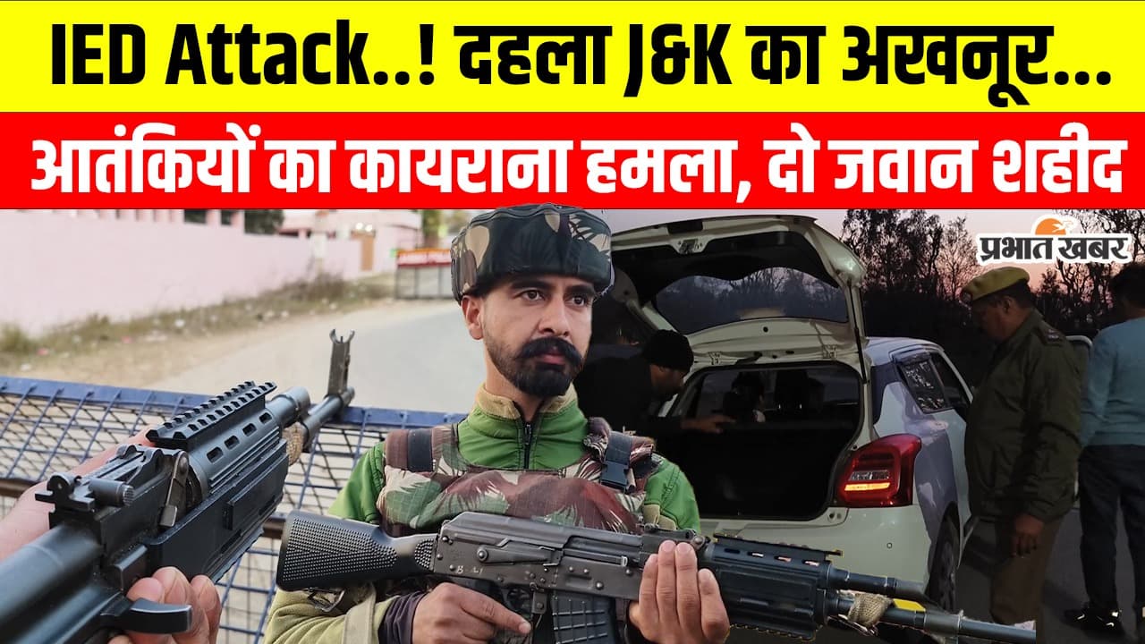 IED Blast Video: LOC के पास धमाका, दो जवान शहीद, देखें वीडियो