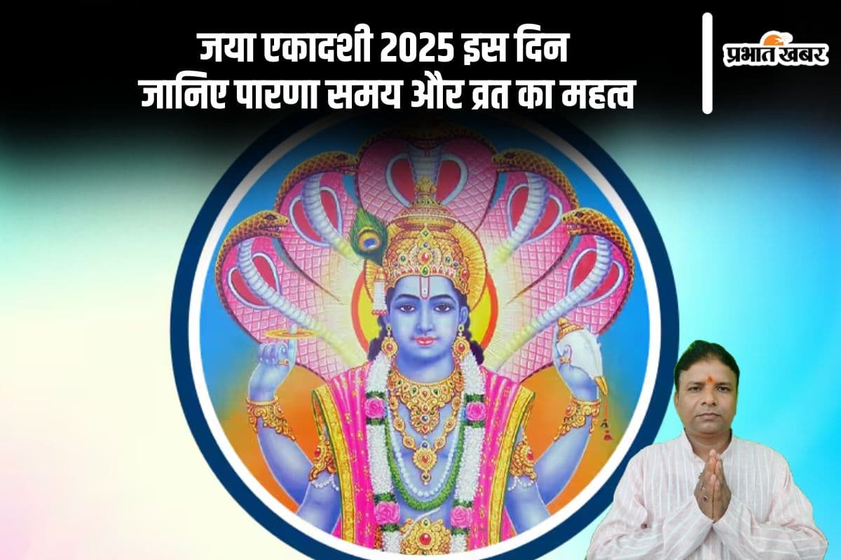 जया एकादशी 2025 इस दिन, जानिए पारणा समय और व्रत का महत्व