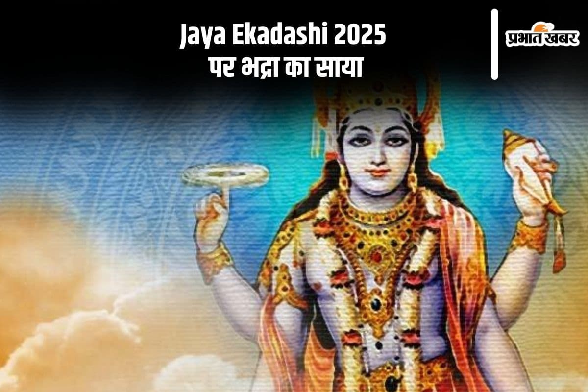 जया एकादशी पर भद्रा का साया, जानें पूजा करने का सही समय