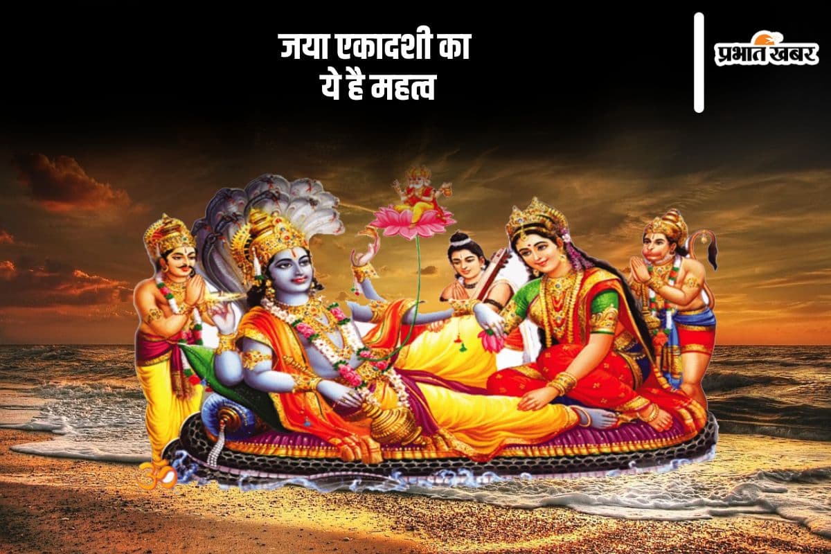 इस दिन मनाई जाएगी जया एकादशी, जानें क्या है इसका महत्व