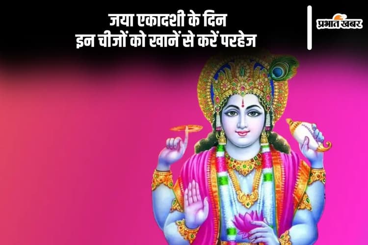 जया एकादशी के दिन इन चीजों को खानें से करें परहेज