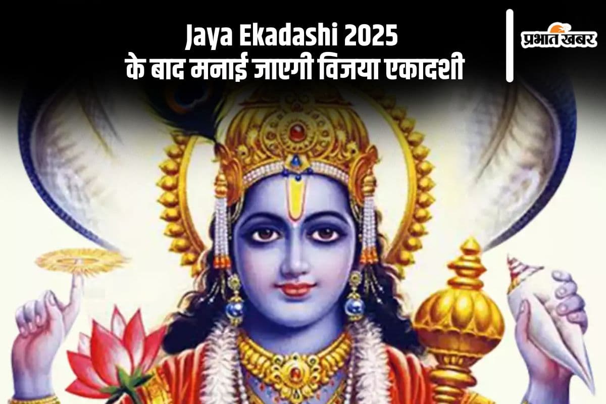 जया एकादशी के बाद जाएगी विजया एकादशी, जानें सही डेट