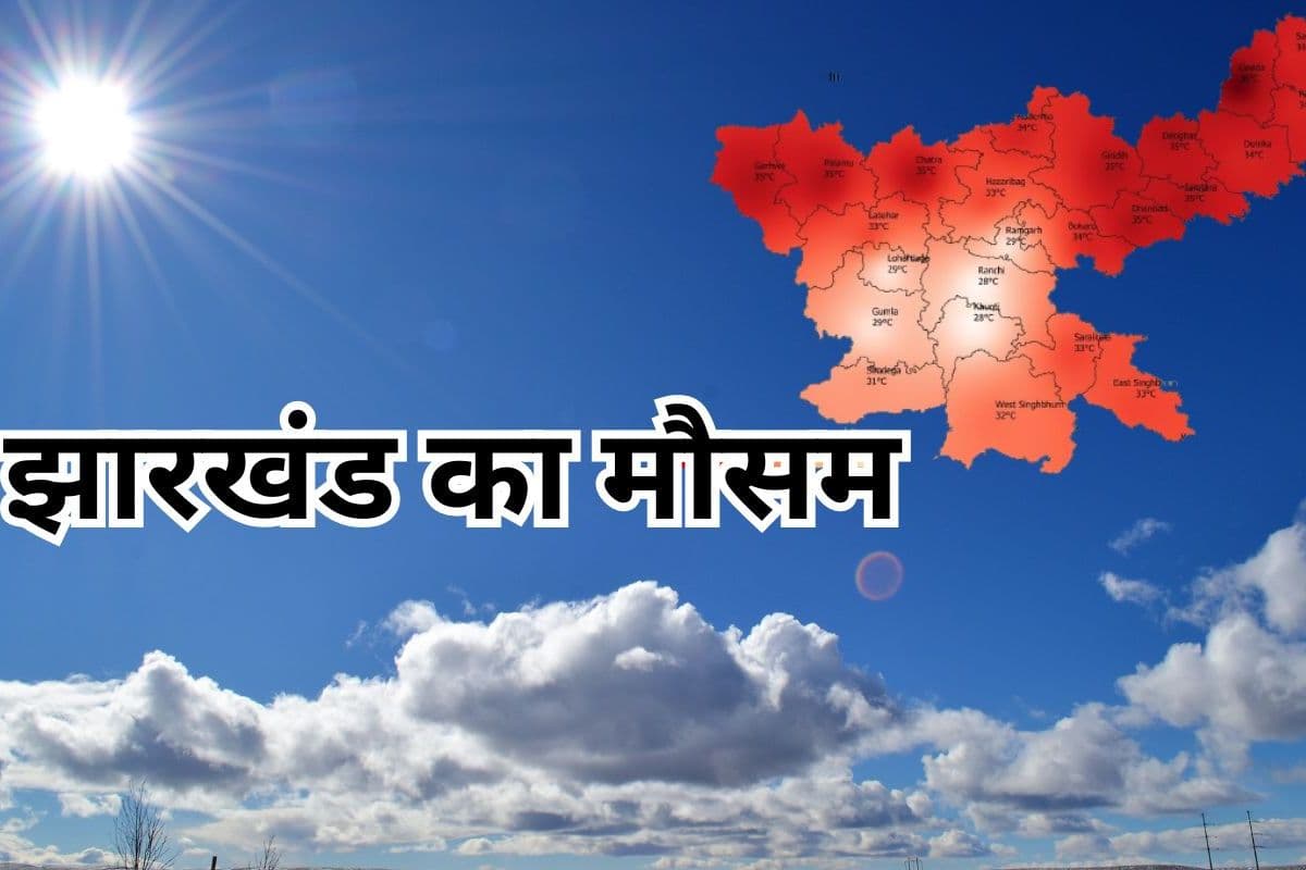 Jharkhand Ka Mausam: 2 डिग्री चढ़ा तापमान, जानें अगले 5 दिन कैसा रहेगा झारखंड का मौसम