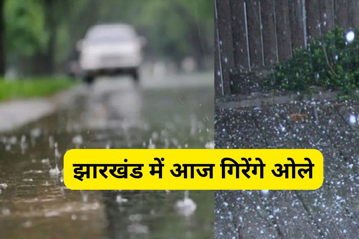 Hail-Thunder Alert: झारखंड के इन 7 जिलों में आज गिरेंगे ओले, 10 जिले में गरज के साथ बारिश-वज्रपात की चेतावनी