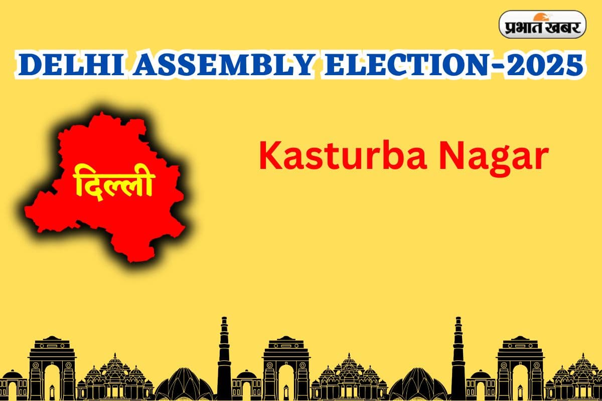 Kasturba Nagar Assembly Election Result 2025: कस्तूरबा विधानसभा सीट से भाजपा प्रत्याशी नीरज बसोया ने AAP और कांग्रेस को हराया
