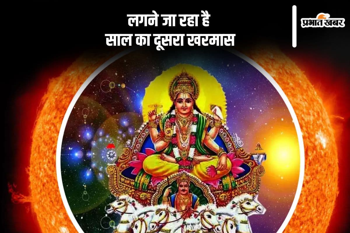 लगने जा रहा है साल का दूसरा खरमास, जानें इस दौरान क्यों नहीं होते मंगलकार्य