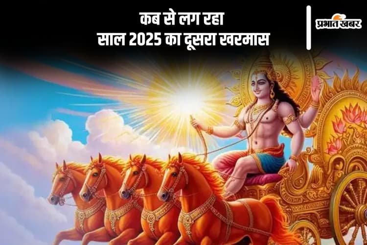 कब से लग रहा साल 2025 का दूसरा खरमास, यहां जानें सही डेट