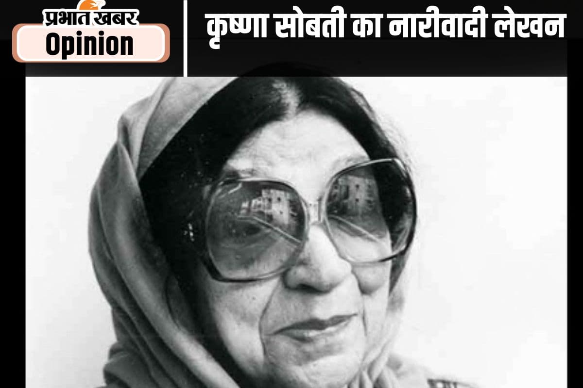 जन्मशती पर विशेष : स्त्रियों के आत्मनिर्भर होने की पैरोकार थीं कृष्णा सोबती