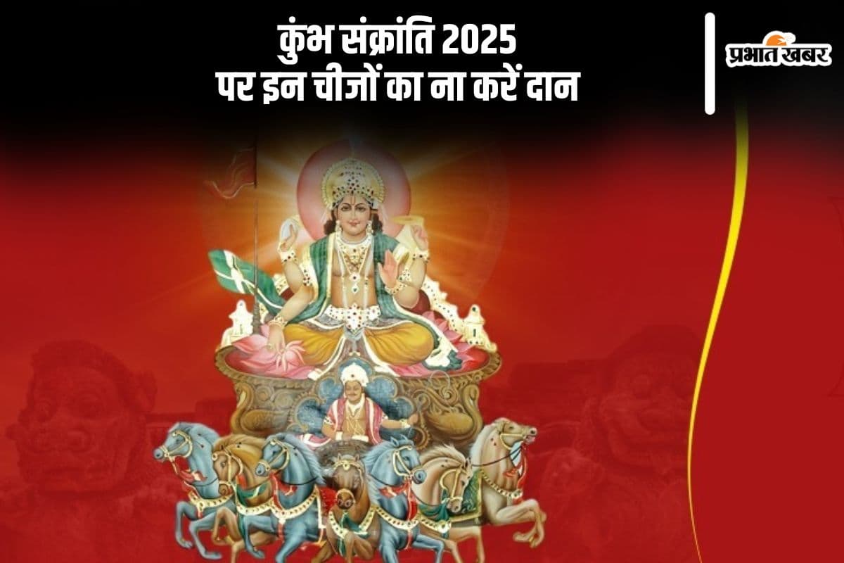 कुंभ संक्रांति पर इन चीजों का ना करें दान, नहीं मिलेगा पुण्य के फल