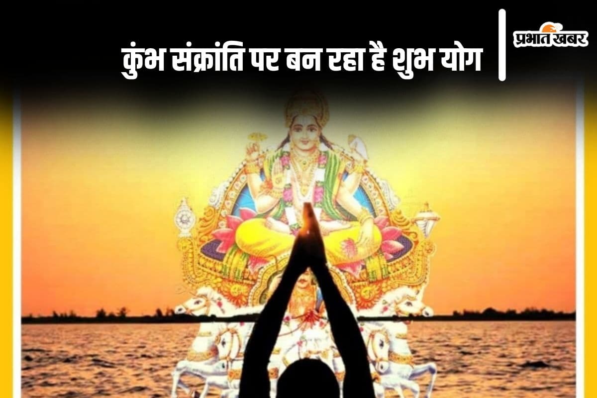 कुंभ संक्रांति पर बन रहा है शुभ योग, जानें किस शुभ मुहूर्त में करें पूजा